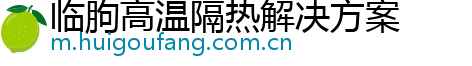 临朐高温隔热解决方案